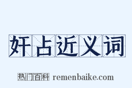 奸占近义词是什么意思的图片